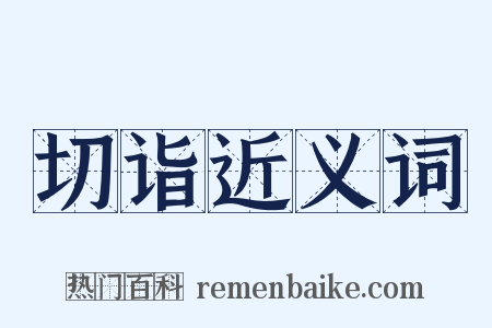 切诣近义词是什么意思的图片